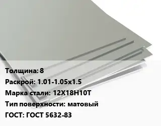 Лист нержавеющий 8 1.01-1.05х1.5 Сталь: 12Х18Н10Т Тип:матовый ГОСТ 5632-83